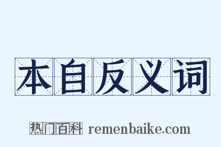 本自反义词是什么意思的图片